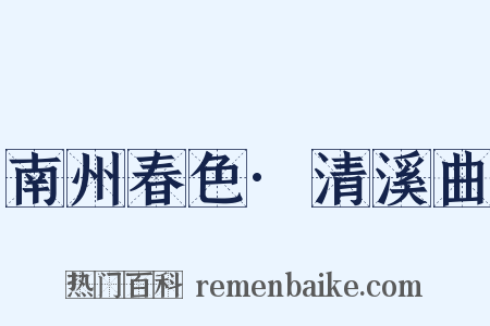 南州春色·清溪曲是什么意思的图片